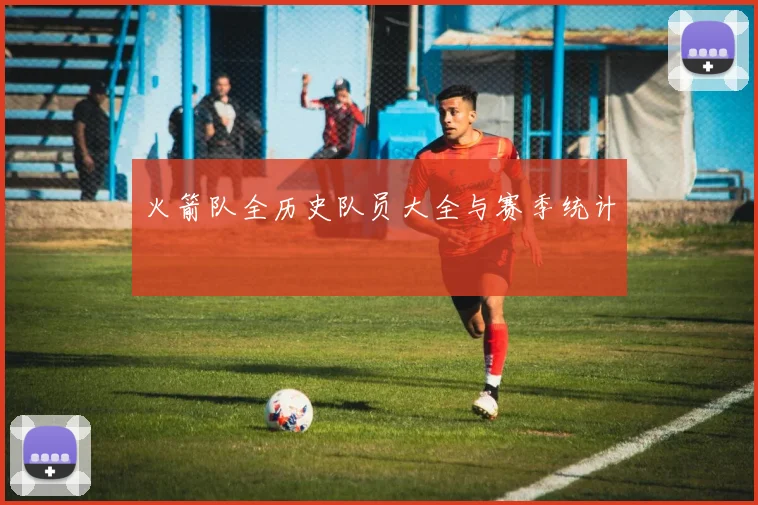 火箭队全历史队员大全与赛季统计
