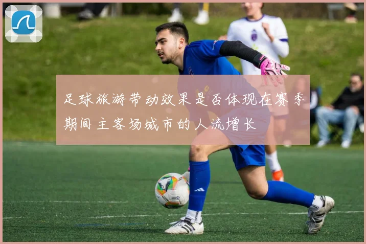 足球旅游带动效果是否体现在赛季期间主客场城市的人流增长