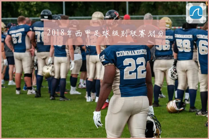 2018年西甲足球级别联赛划分