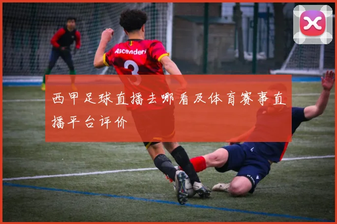 西甲足球直播去哪看及体育赛事直播平台评价