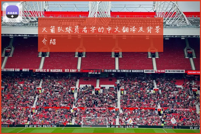 火箭队球员名字的中文翻译及背景介绍