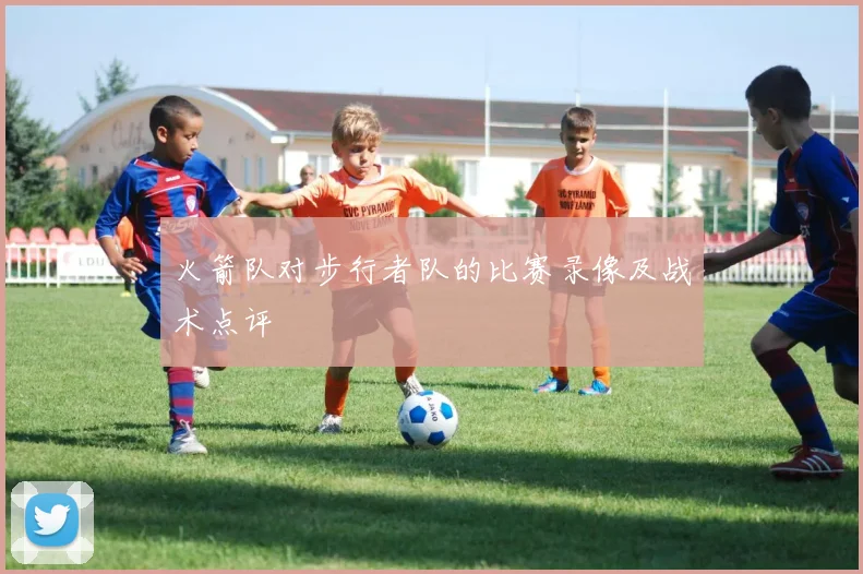 火箭队对步行者队的比赛录像及战术点评