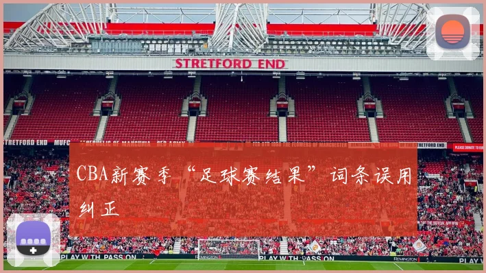 CBA新赛季“足球赛结果”词条误用纠正