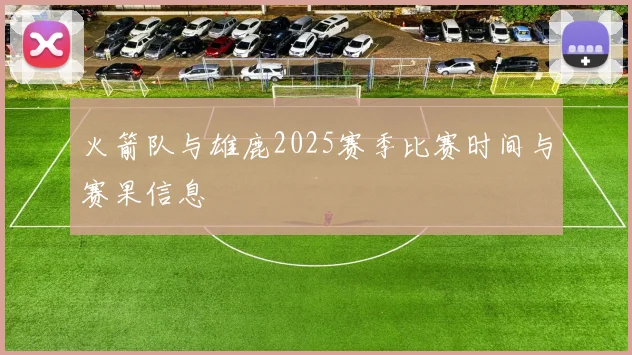 火箭队与雄鹿2025赛季比赛时间与赛果信息