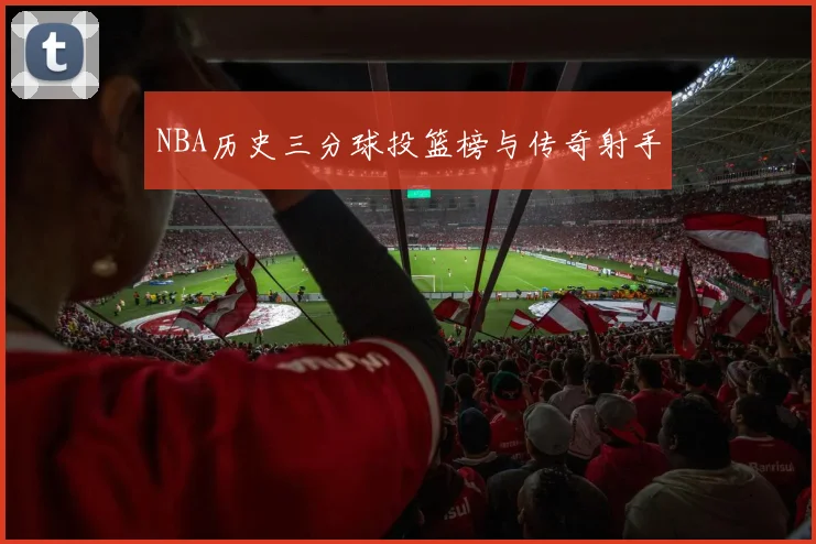 NBA历史三分球投篮榜与传奇射手