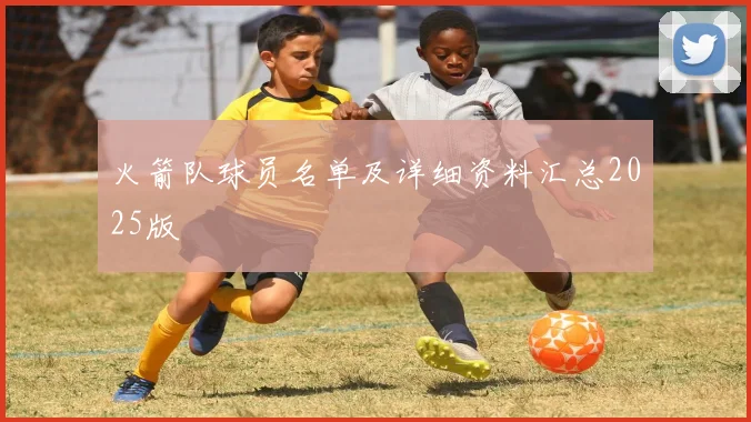 火箭队球员名单及详细资料汇总2025版