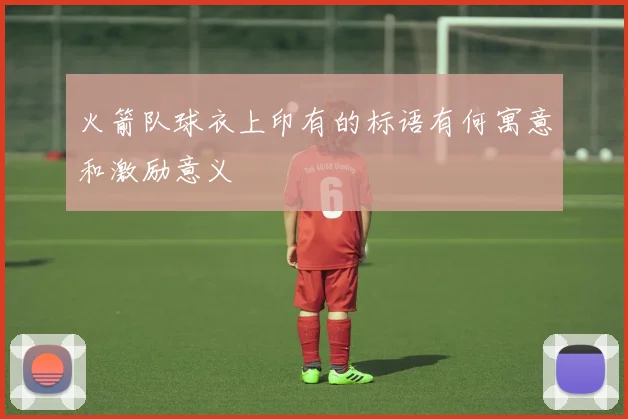 火箭队球衣上印有的标语有何寓意和激励意义