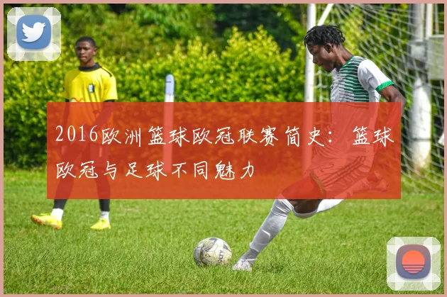 2016欧洲篮球欧冠联赛简史：篮球欧冠与足球不同魅力